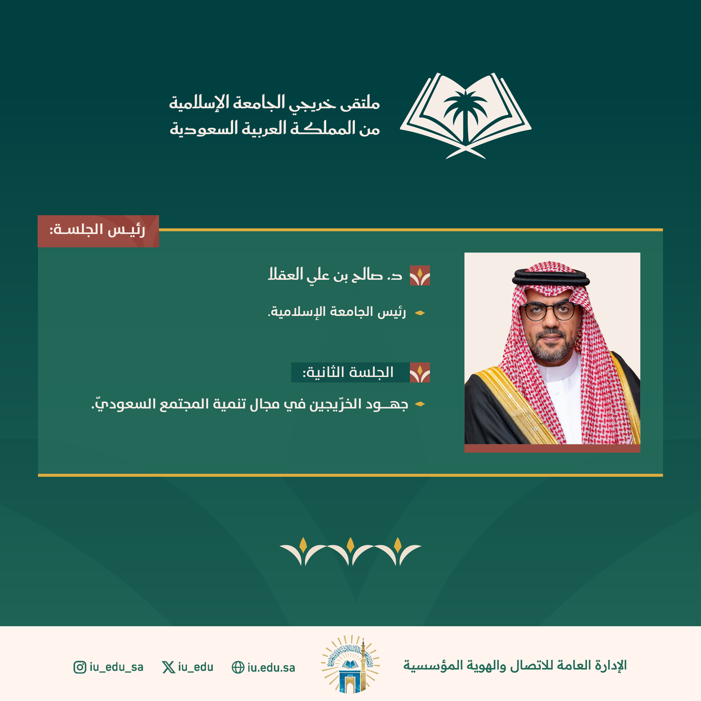 رئيس الجامعة الإسلامية، يترأس الجلسة الثانية في ملتقى خريجي الجامعة الإسلامية من المملكة العربية السعودية